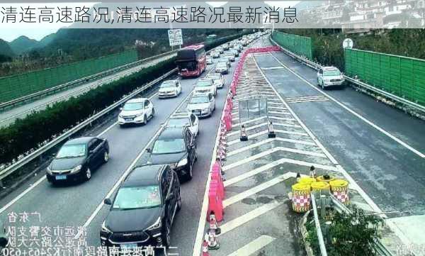 清连高速路况,清连高速路况最新消息