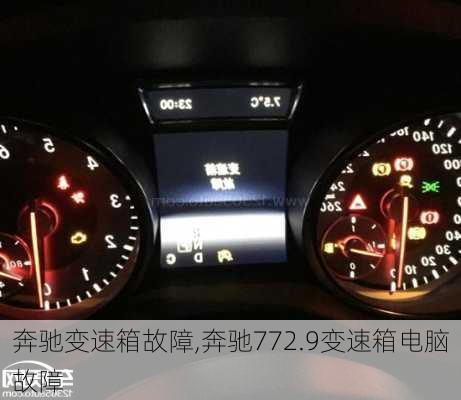 奔驰变速箱故障,奔驰772.9变速箱电脑故障