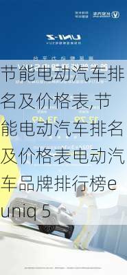 节能电动汽车排名及价格表,节能电动汽车排名及价格表电动汽车品牌排行榜euniq 5