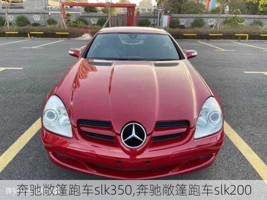 奔驰敞篷跑车slk350,奔驰敞篷跑车slk200