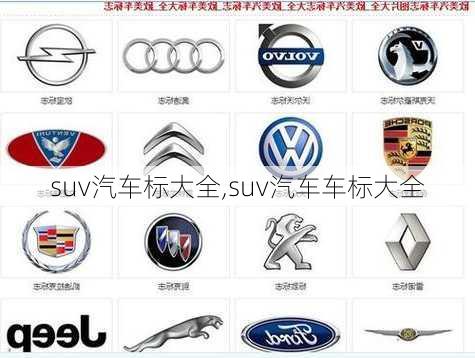 suv汽车标大全,suv汽车车标大全