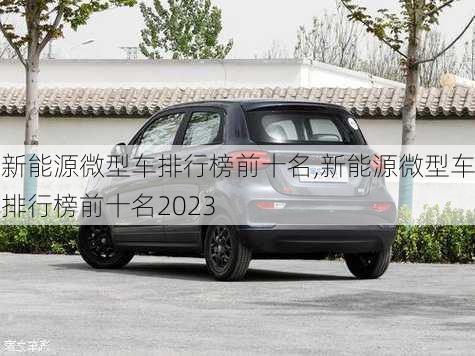 新能源微型车排行榜前十名,新能源微型车排行榜前十名2023