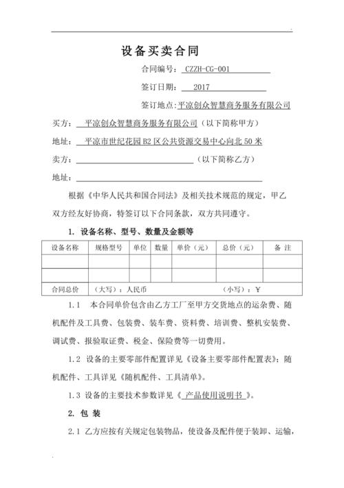 二手机械设备购买合同模板下载