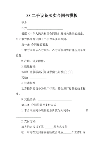 二手机械设备购买合同模板网站