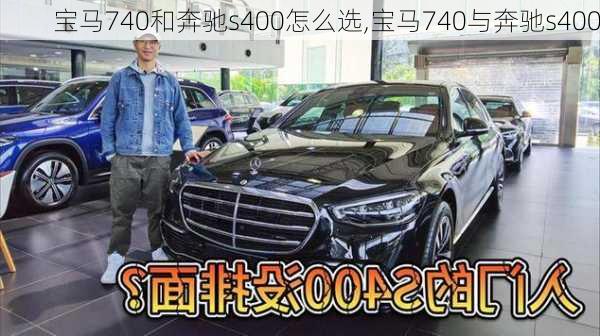 宝马740和奔驰s400怎么选,宝马740与奔驰s400