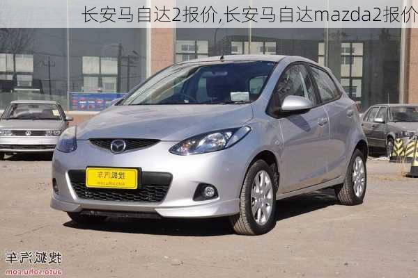 长安马自达2报价,长安马自达mazda2报价