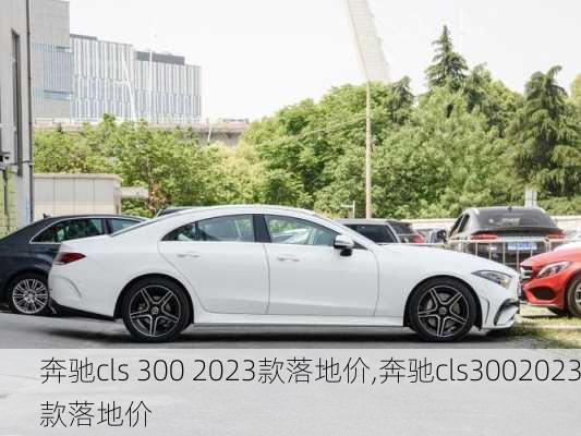 奔驰cls 300 2023款落地价,奔驰cls3002023款落地价