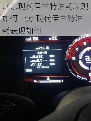 北京现代伊兰特油耗表现如何,北京现代伊兰特油耗表现如何