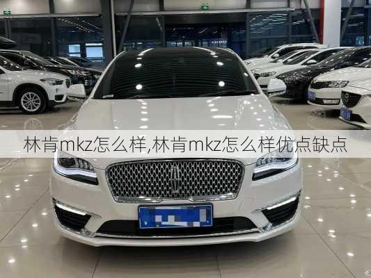 林肯mkz怎么样,林肯mkz怎么样优点缺点