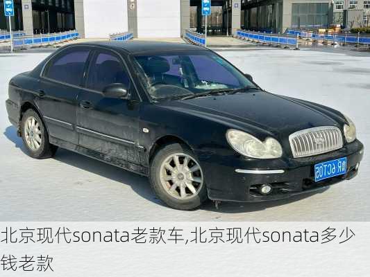 北京现代sonata老款车,北京现代sonata多少钱老款