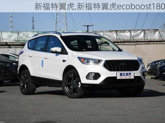 新福特翼虎,新福特翼虎ecoboost180