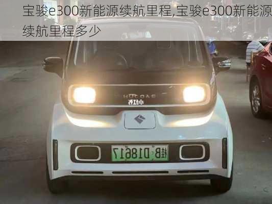 宝骏e300新能源续航里程,宝骏e300新能源续航里程多少