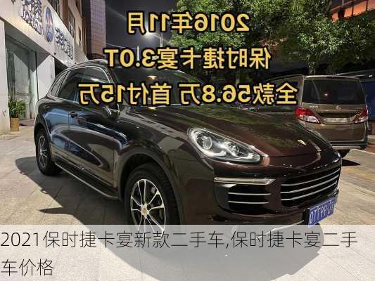 2021保时捷卡宴新款二手车,保时捷卡宴二手车价格