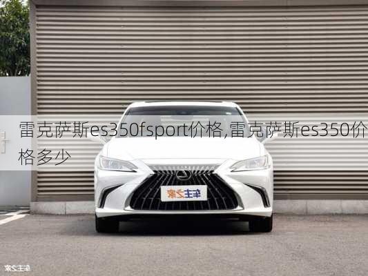 雷克萨斯es350fsport价格,雷克萨斯es350价格多少