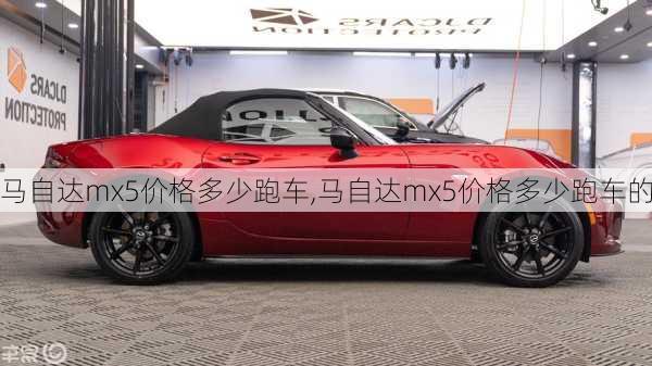 马自达mx5价格多少跑车,马自达mx5价格多少跑车的