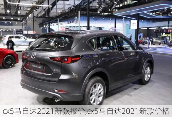 cx5马自达2021新款报价,cx5马自达2021新款价格