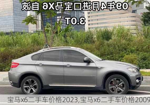 宝马x6二手车价格2023,宝马x6二手车价格2009