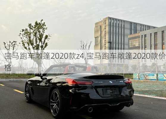 宝马跑车敞篷2020款z4,宝马跑车敞篷2020款价格