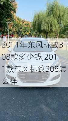 2011年东风标致308款多少钱,2011款东风标致308怎么样