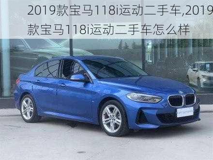 2019款宝马118i运动二手车,2019款宝马118i运动二手车怎么样