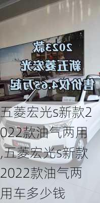 五菱宏光s新款2022款油气两用,五菱宏光s新款2022款油气两用车多少钱