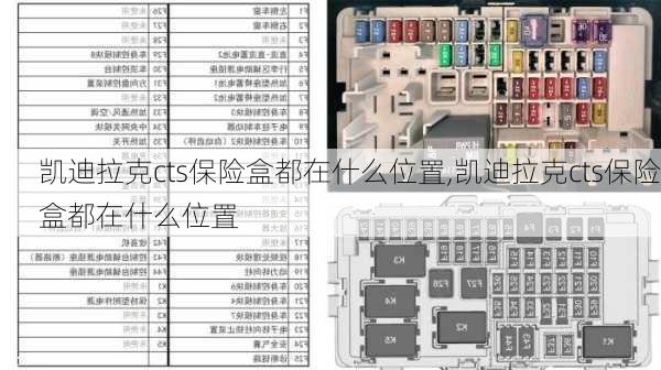 凯迪拉克cts保险盒都在什么位置,凯迪拉克cts保险盒都在什么位置