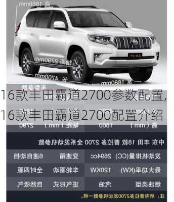 16款丰田霸道2700参数配置,16款丰田霸道2700配置介绍