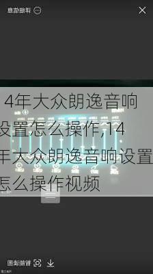 14年大众朗逸音响设置怎么操作,14年大众朗逸音响设置怎么操作视频