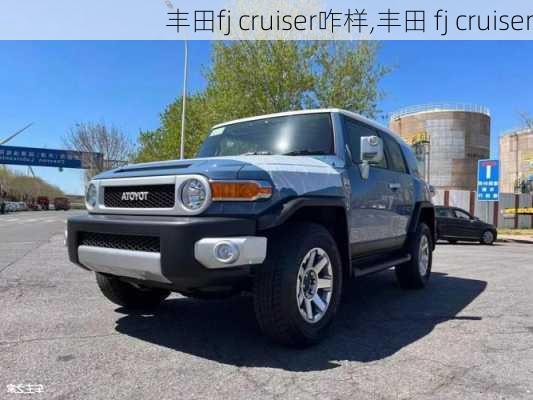 丰田fj cruiser咋样,丰田 fj cruiser