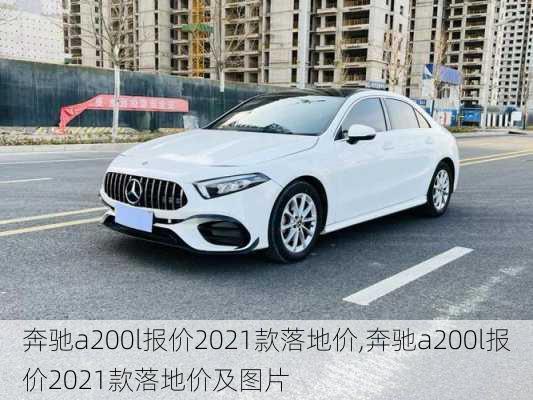 奔驰a200l报价2021款落地价,奔驰a200l报价2021款落地价及图片