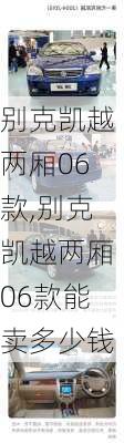 别克凯越两厢06款,别克凯越两厢06款能卖多少钱