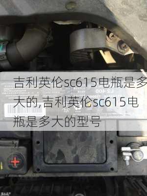 吉利英伦sc615电瓶是多大的,吉利英伦sc615电瓶是多大的型号