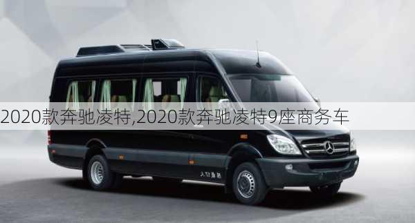 2020款奔驰凌特,2020款奔驰凌特9座商务车