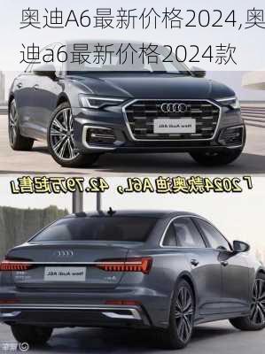 奥迪A6最新价格2024,奥迪a6最新价格2024款