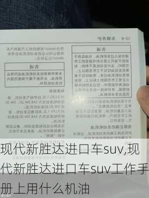 现代新胜达进口车suv,现代新胜达进口车suv工作手册上用什么机油