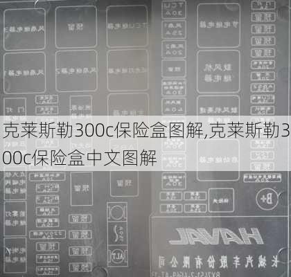 克莱斯勒300c保险盒图解,克莱斯勒300c保险盒中文图解