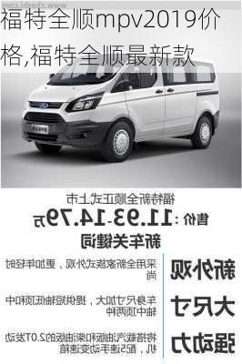 福特全顺mpv2019价格,福特全顺最新款