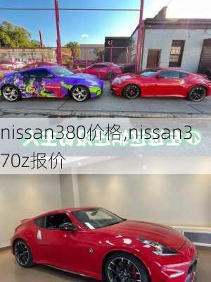 nissan380价格,nissan370z报价