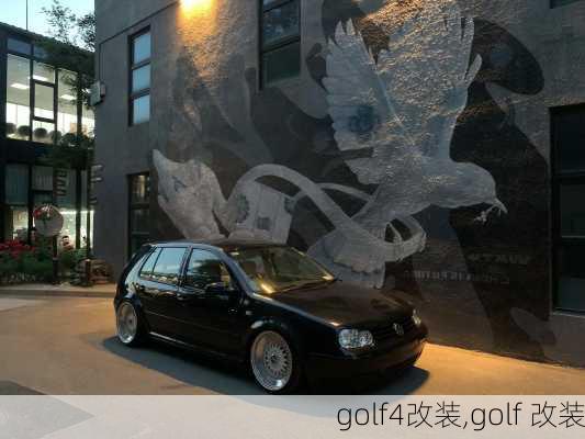 golf4改装,golf 改装