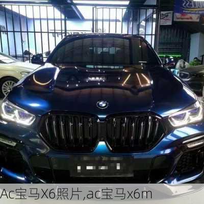 Ac宝马X6照片,ac宝马x6m