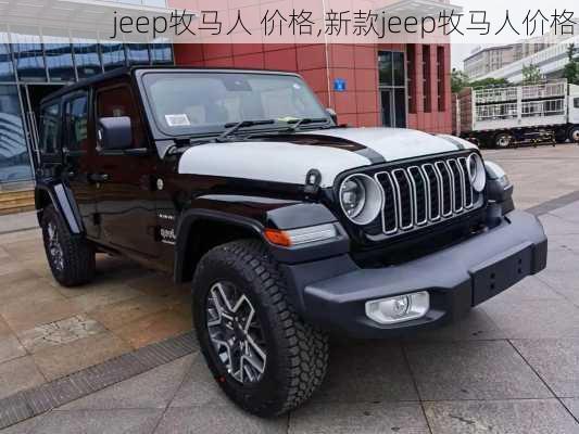 jeep牧马人 价格,新款jeep牧马人价格