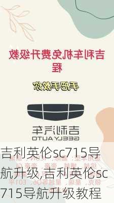 吉利英伦sc715导航升级,吉利英伦sc715导航升级教程