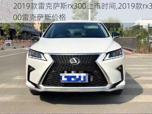 2019款雷克萨斯rx300上市时间,2019款rx300雷克萨斯价格