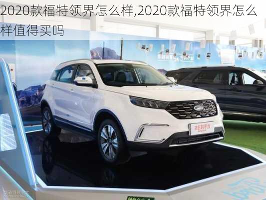 2020款福特领界怎么样,2020款福特领界怎么样值得买吗