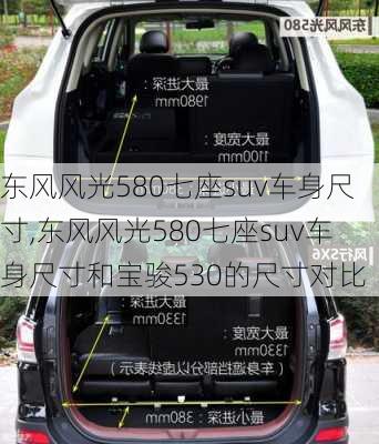 东风风光580七座suv车身尺寸,东风风光580七座suv车身尺寸和宝骏530的尺寸对比