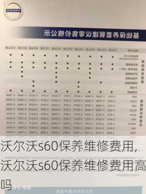 沃尔沃s60保养维修费用,沃尔沃s60保养维修费用高吗