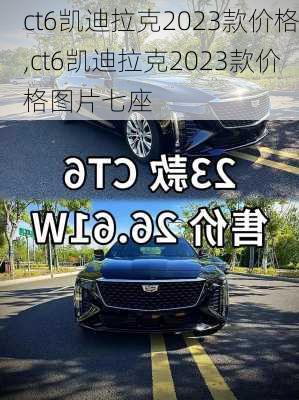 ct6凯迪拉克2023款价格,ct6凯迪拉克2023款价格图片七座