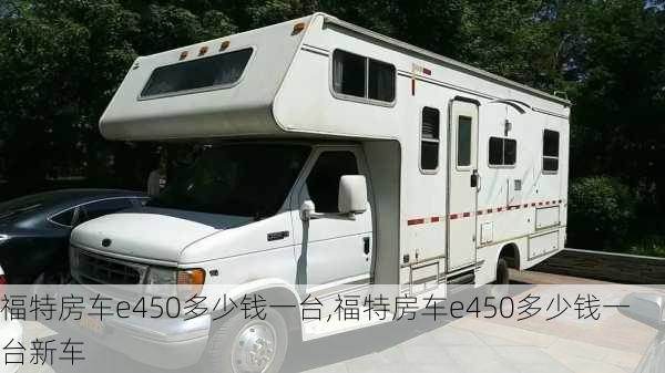 福特房车e450多少钱一台,福特房车e450多少钱一台新车