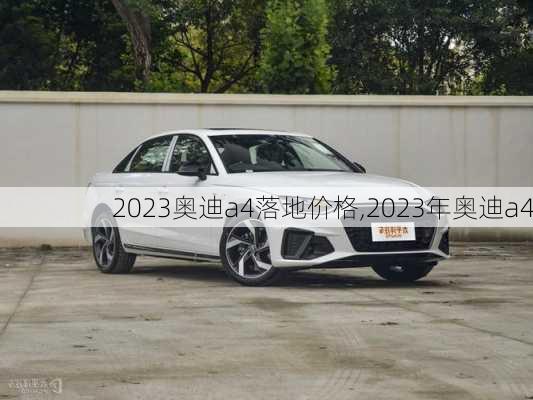 2023奥迪a4落地价格,2023年奥迪a4