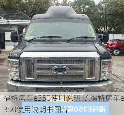 福特房车e350使用说明书,福特房车e350使用说明书图片